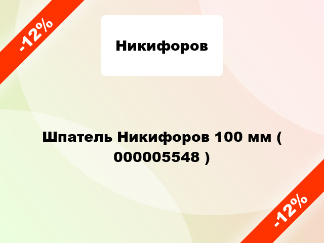 Шпатель Никифоров 100 мм ( 000005548 )