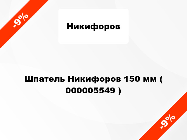 Шпатель Никифоров 150 мм ( 000005549 )
