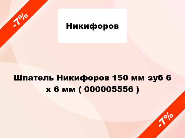 Шпатель Никифоров 150 мм зуб 6 х 6 мм ( 000005556 )