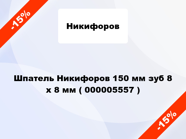 Шпатель Никифоров 150 мм зуб 8 х 8 мм ( 000005557 )