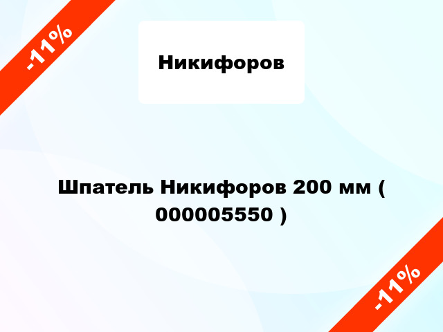 Шпатель Никифоров 200 мм ( 000005550 )