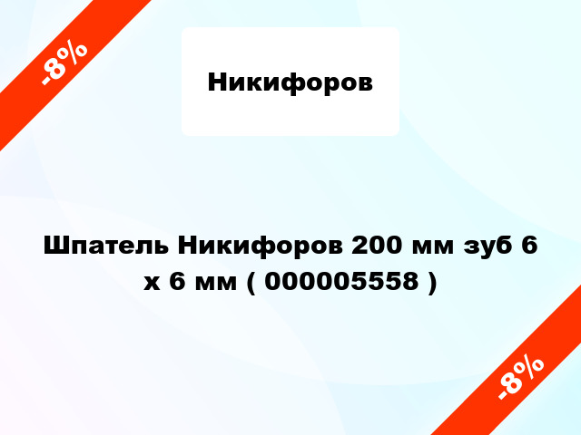 Шпатель Никифоров 200 мм зуб 6 х 6 мм ( 000005558 )