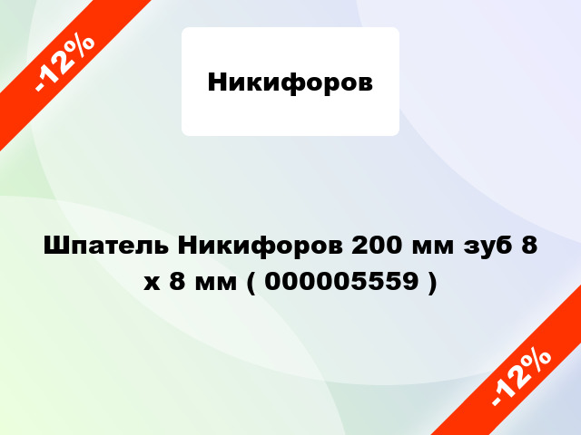 Шпатель Никифоров 200 мм зуб 8 х 8 мм ( 000005559 )