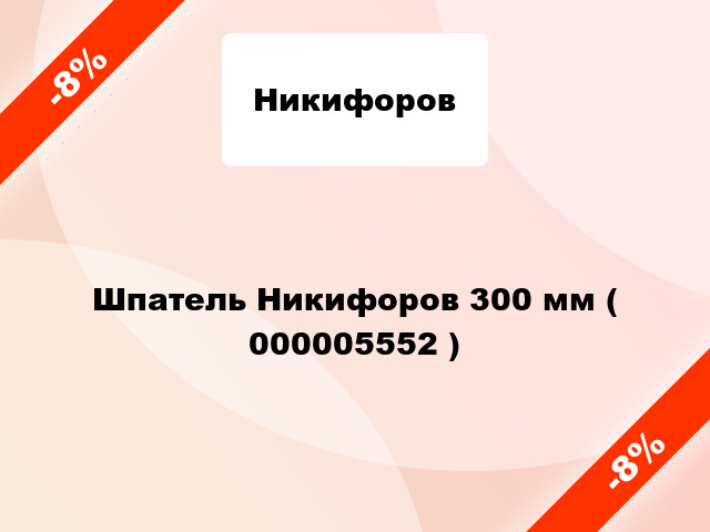Шпатель Никифоров 300 мм ( 000005552 )