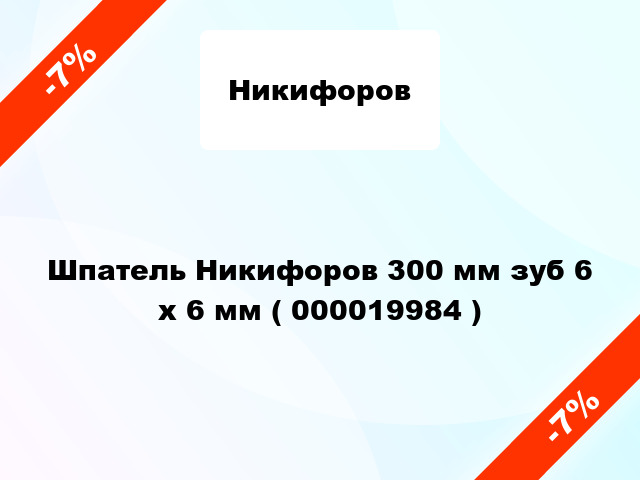 Шпатель Никифоров 300 мм зуб 6 х 6 мм ( 000019984 )