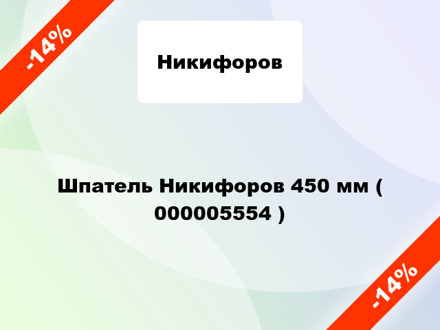 Шпатель Никифоров 450 мм ( 000005554 )