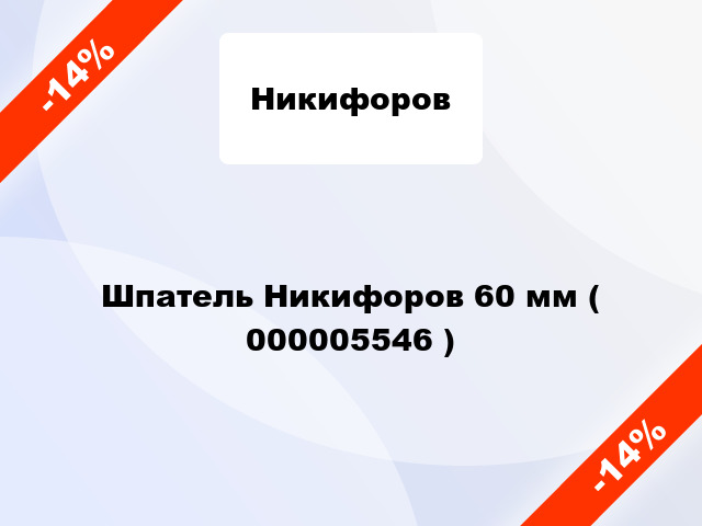 Шпатель Никифоров 60 мм ( 000005546 )
