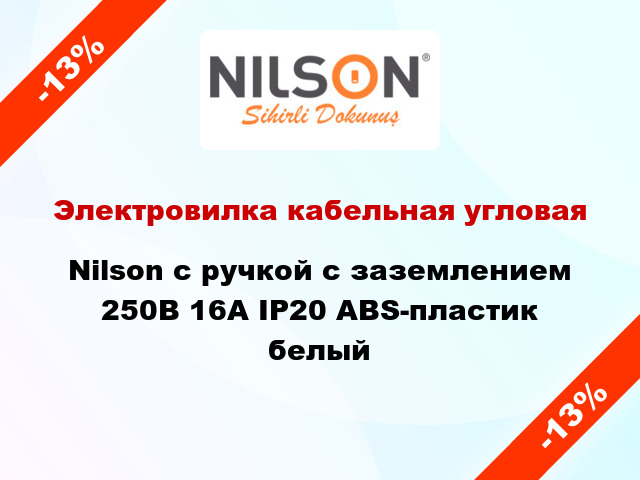 Электровилка кабельная угловая Nilson с ручкой с заземлением 250В 16А IP20 ABS-пластик белый