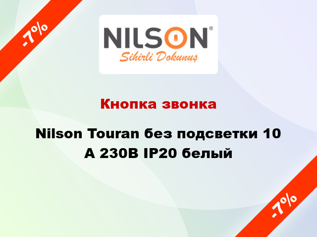 Кнопка звонка Nilson Touran без подсветки 10 А 230В IP20 белый