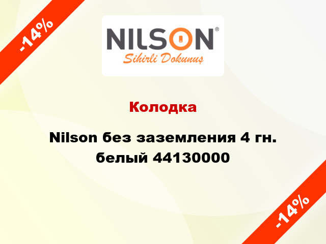 Колодка Nilson без заземления 4 гн. белый 44130000
