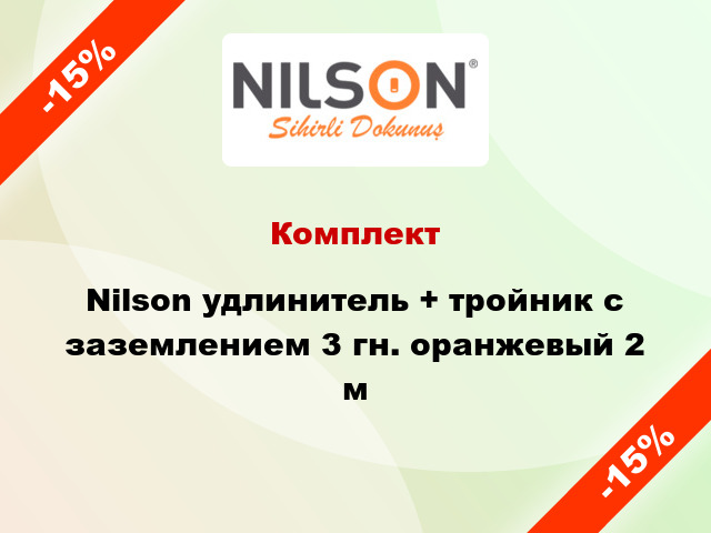 Комплект Nilson удлинитель + тройник с заземлением 3 гн. оранжевый 2 м