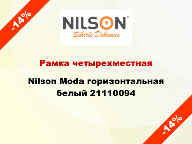 Рамка четырехместная Nilson Moda горизонтальная белый 21110094