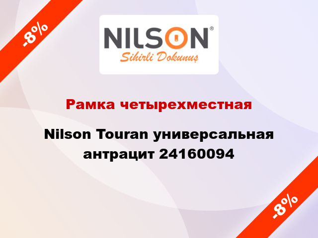 Рамка четырехместная Nilson Touran универсальная антрацит 24160094