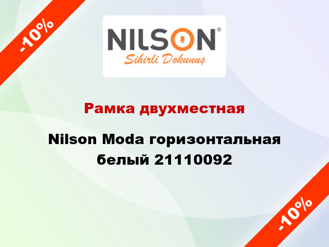 Рамка двухместная Nilson Moda горизонтальная белый 21110092