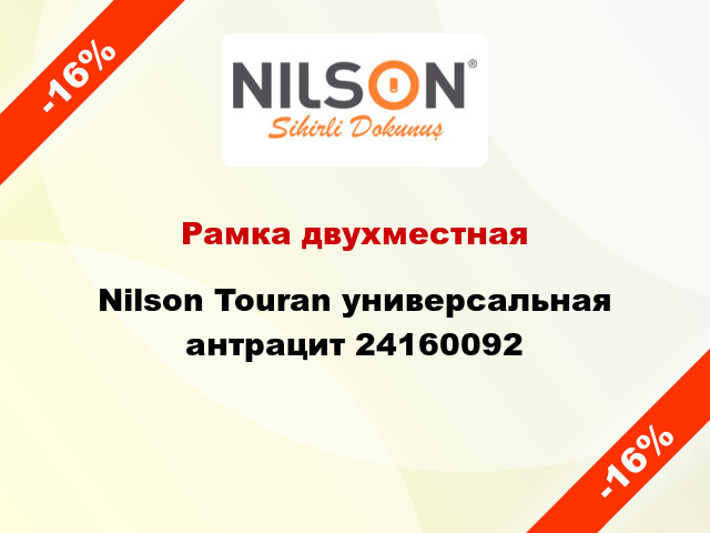 Рамка двухместная Nilson Touran универсальная антрацит 24160092