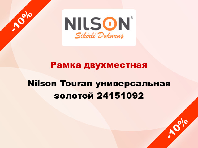 Рамка двухместная Nilson Touran универсальная золотой 24151092