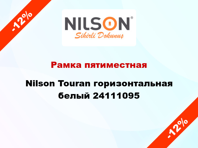 Рамка пятиместная Nilson Touran горизонтальная белый 24111095