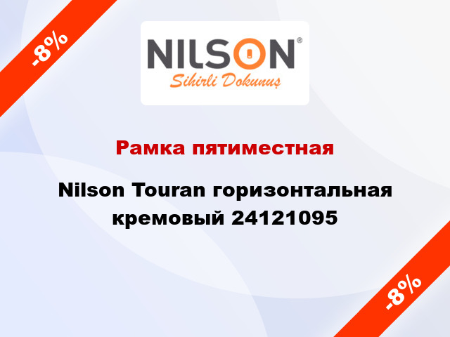 Рамка пятиместная Nilson Touran горизонтальная кремовый 24121095