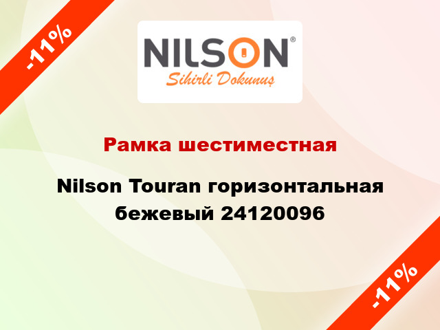 Рамка шестиместная Nilson Touran горизонтальная бежевый 24120096