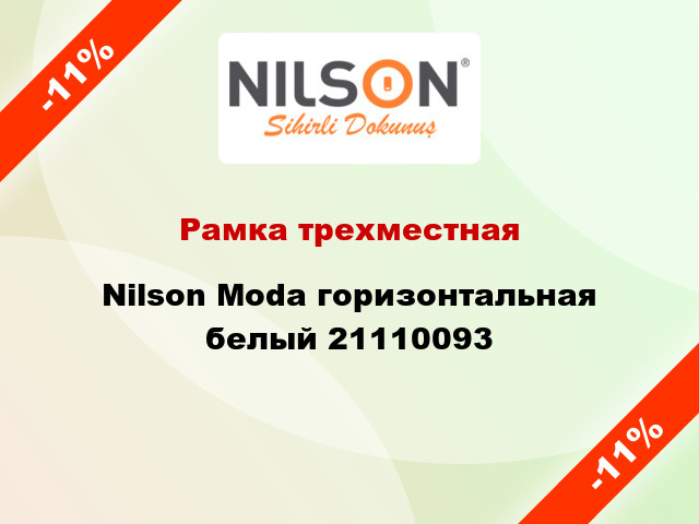 Рамка трехместная Nilson Moda горизонтальная белый 21110093