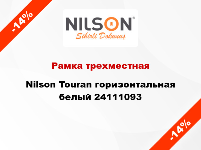 Рамка трехместная Nilson Touran горизонтальная белый 24111093
