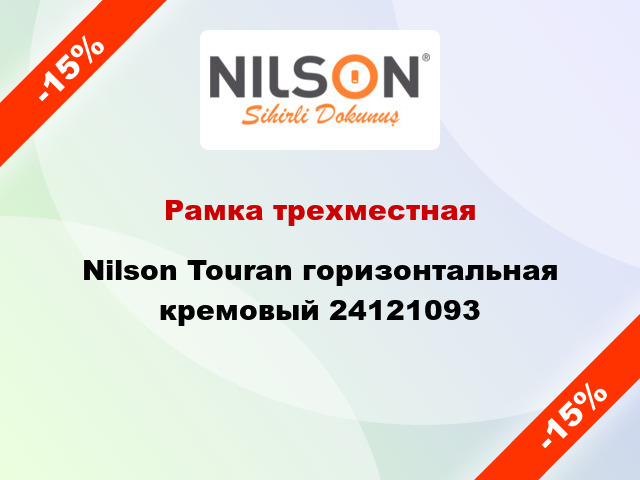 Рамка трехместная Nilson Touran горизонтальная кремовый 24121093