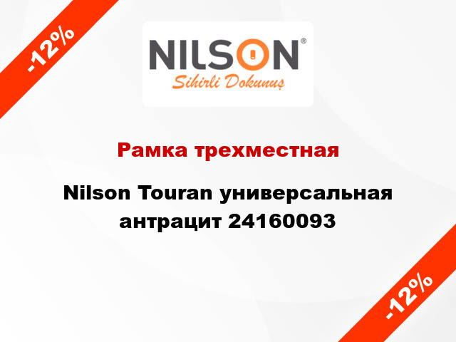 Рамка трехместная Nilson Touran универсальная антрацит 24160093