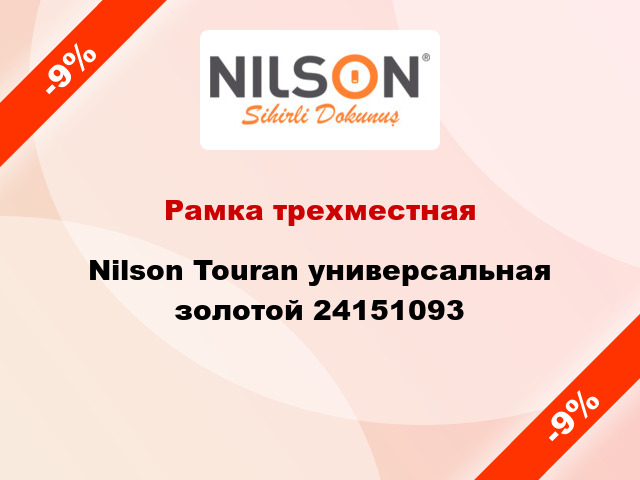 Рамка трехместная Nilson Touran универсальная золотой 24151093