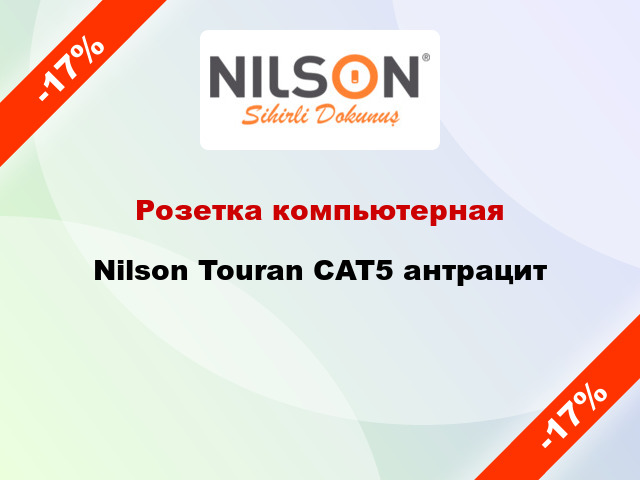 Розетка компьютерная Nilson Touran CAT5 антрацит
