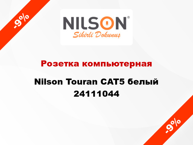 Розетка компьютерная Nilson Touran CAT5 белый 24111044