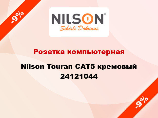 Розетка компьютерная Nilson Touran CAT5 кремовый 24121044