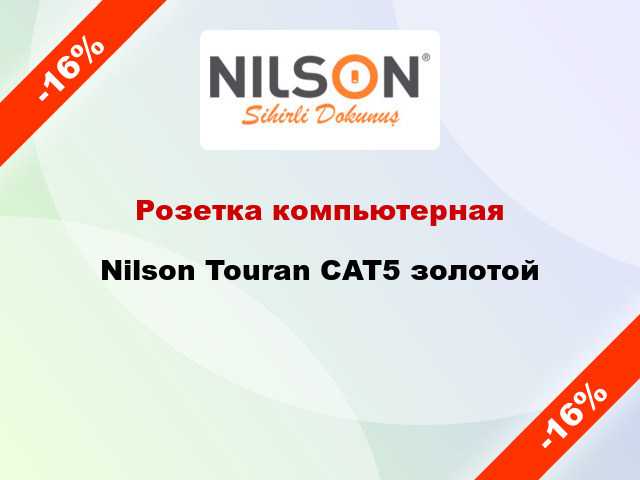 Розетка компьютерная Nilson Touran CAT5 золотой