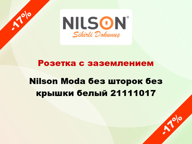 Розетка с заземлением Nilson Moda без шторок без крышки белый 21111017