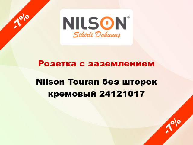 Розетка с заземлением Nilson Touran без шторок кремовый 24121017