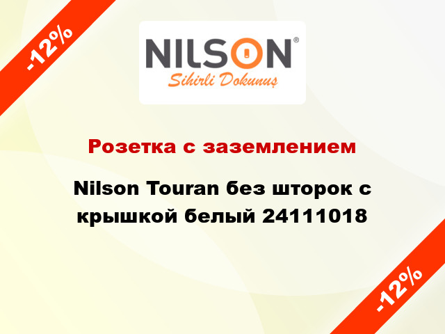 Розетка с заземлением Nilson Touran без шторок с крышкой белый 24111018