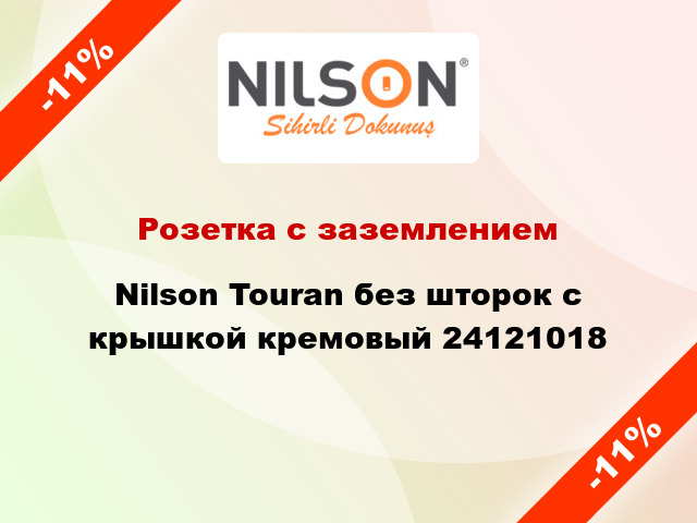 Розетка с заземлением Nilson Touran без шторок с крышкой кремовый 24121018