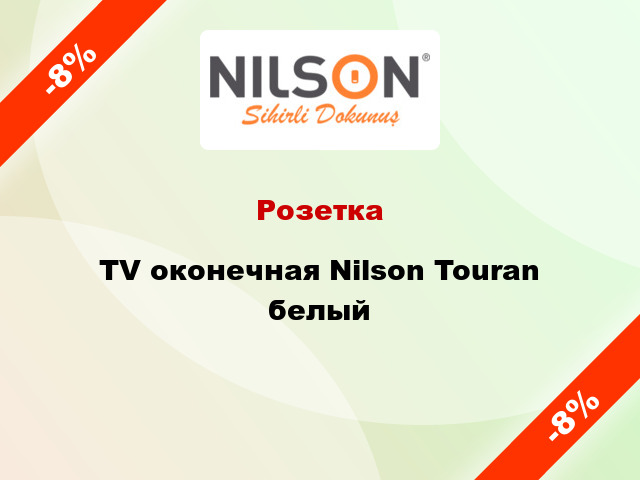 Розетка TV оконечная Nilson Touran белый