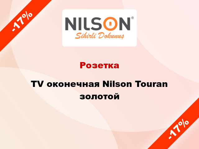 Розетка TV оконечная Nilson Touran золотой
