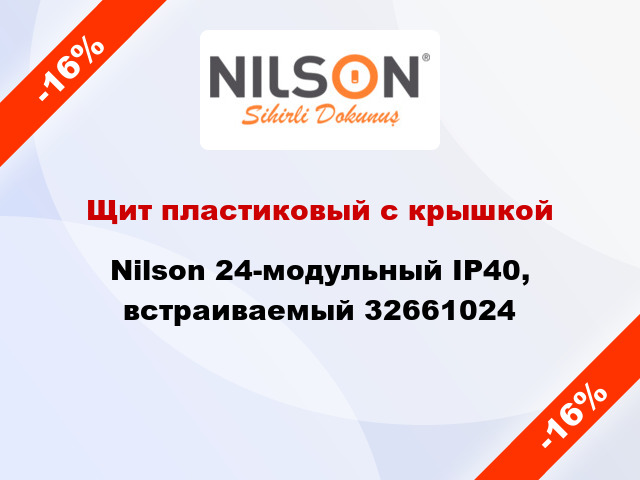 Щит пластиковый с крышкой  Nilson 24-модульный IP40, встраиваемый 32661024