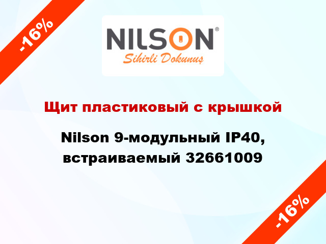 Щит пластиковый с крышкой Nilson 9-модульный IP40, встраиваемый 32661009