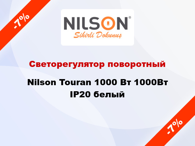 Светорегулятор поворотный Nilson Touran 1000 Вт 1000Вт IP20 белый