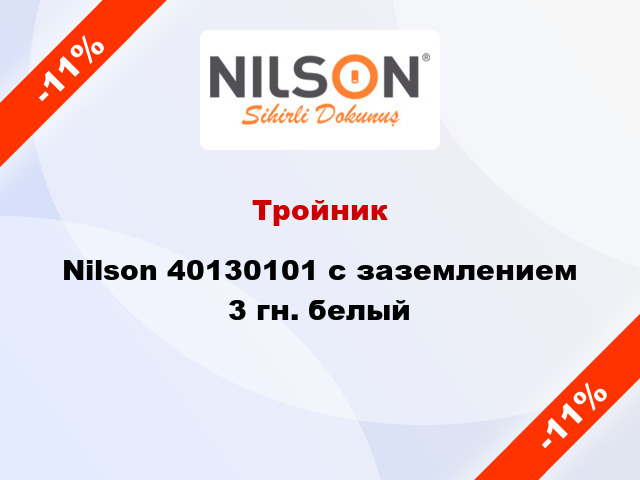 Тройник Nilson 40130101 с заземлением 3 гн. белый