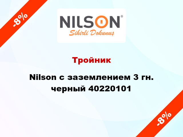 Тройник Nilson с заземлением 3 гн. черный 40220101