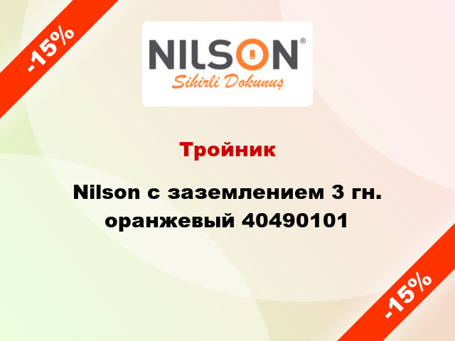 Тройник Nilson с заземлением 3 гн. оранжевый 40490101