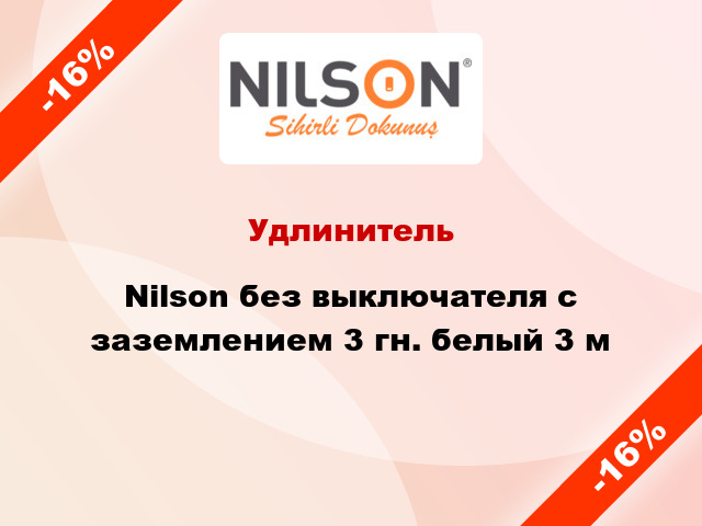 Удлинитель Nilson без выключателя с заземлением 3 гн. белый 3 м
