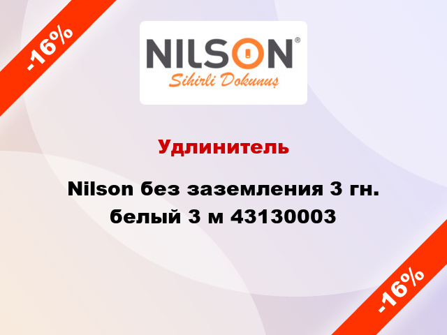 Удлинитель Nilson без заземления 3 гн. белый 3 м 43130003