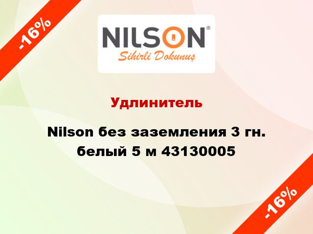 Удлинитель Nilson без заземления 3 гн. белый 5 м 43130005