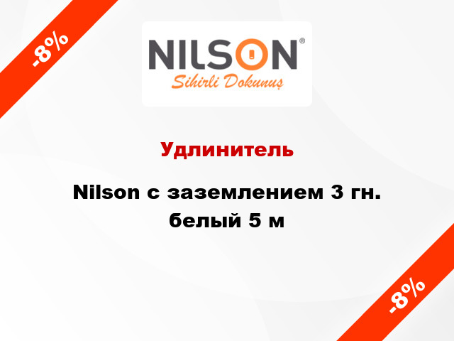 Удлинитель Nilson с заземлением 3 гн. белый 5 м