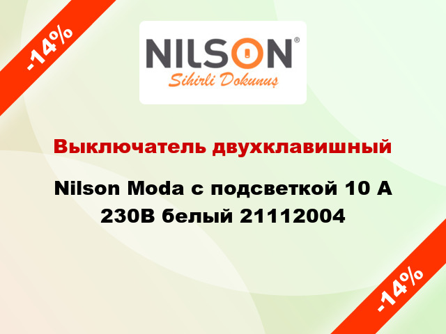 Выключатель двухклавишный Nilson Moda с подсветкой 10 А 230В белый 21112004