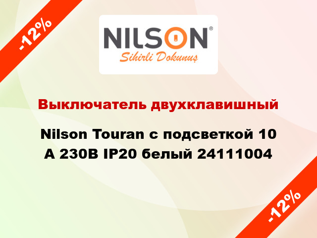 Выключатель двухклавишный Nilson Touran с подсветкой 10 А 230В IP20 белый 24111004